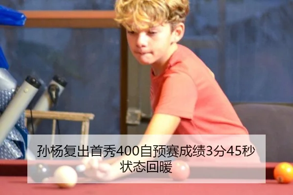 孙杨复出首秀400自预赛成绩3分45秒状态回暖