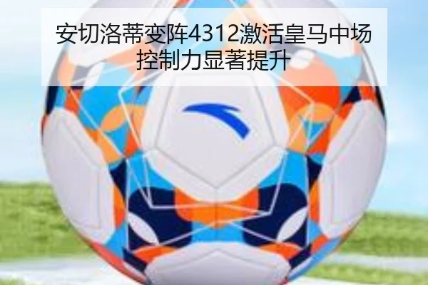 安切洛蒂变阵4312激活皇马中场 控制力显著提升