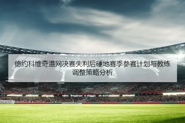 de-yue-ke-wei-qi-wen-wang-jue-sai-shi-li-hou-ying-di-sai-ji-can-sai-ji-hua-yu-jiao-lian-tiao-zheng-ce-lve-fen-xi-3-279.jpg
