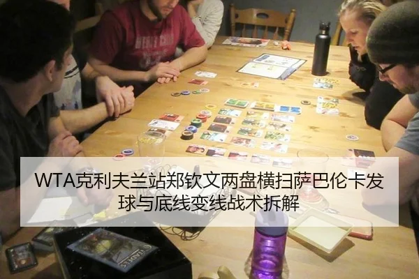 WTA克利夫兰站郑钦文两盘横扫萨巴伦卡发球与底线变线战术拆解